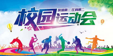 校園運(yùn)動(dòng)會(huì)背景素材